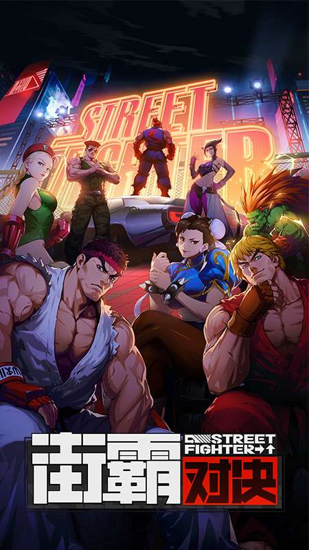 街霸:对决