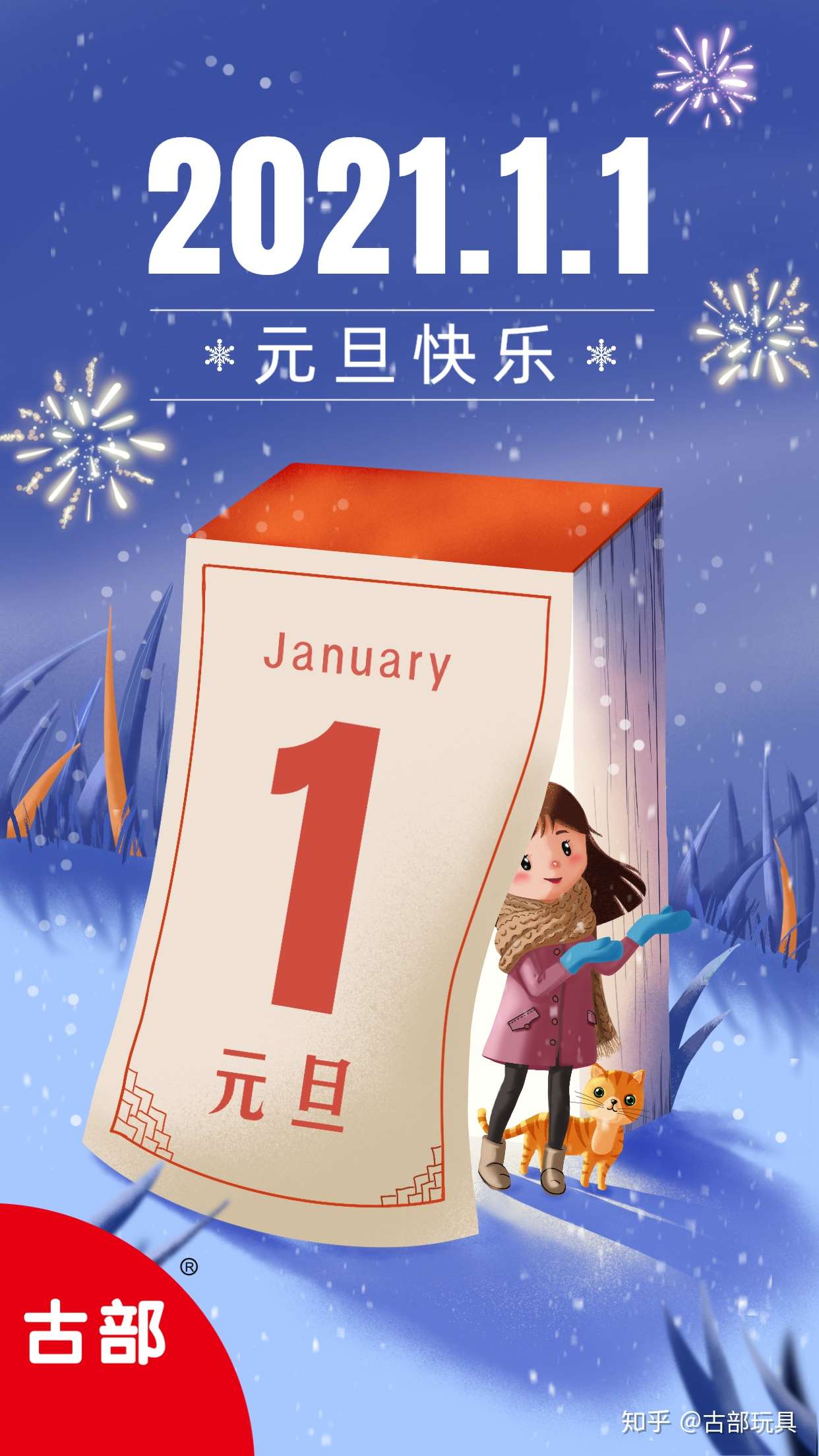 古部玩具 的想法: #元旦快乐# 新的2021年 愿岁月常新 美好… - 知乎