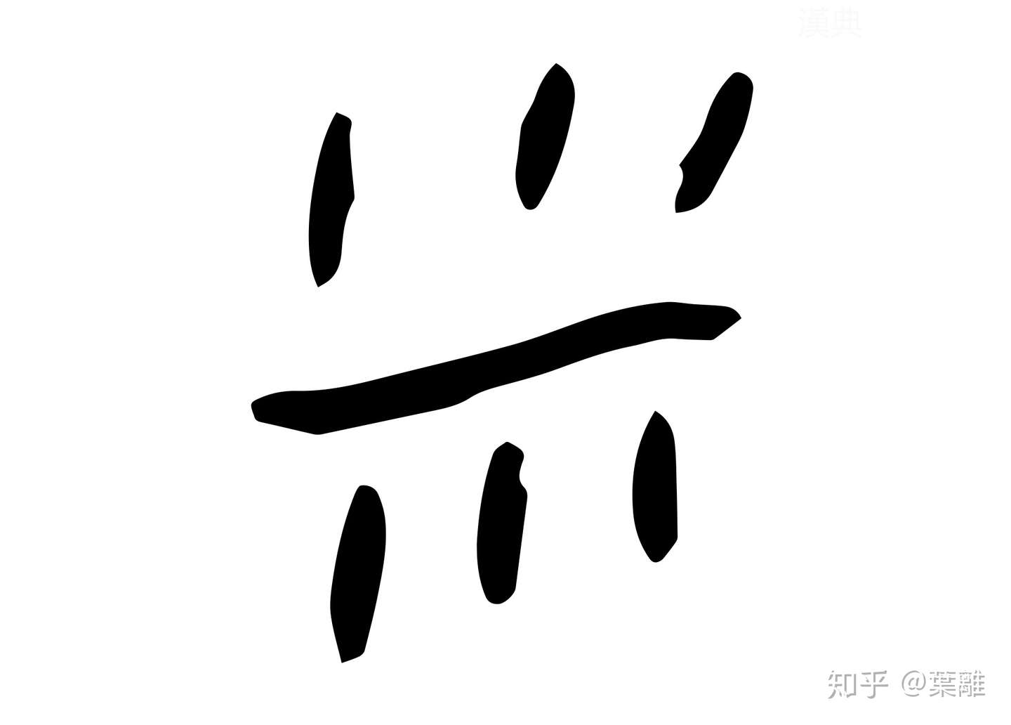 每日汉字 米 知乎