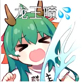 最近qq上的龙王喷水是什么梗? - 知乎