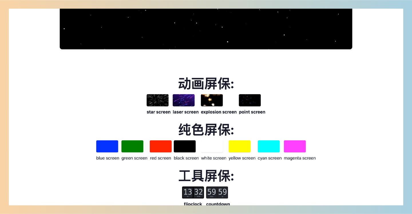 screensaver.top：基于浏览器的屏保工具，提供多种纯色和动态动画屏保，帮助用户保持专注、减少干扰，适合各种场景-墨桅博客