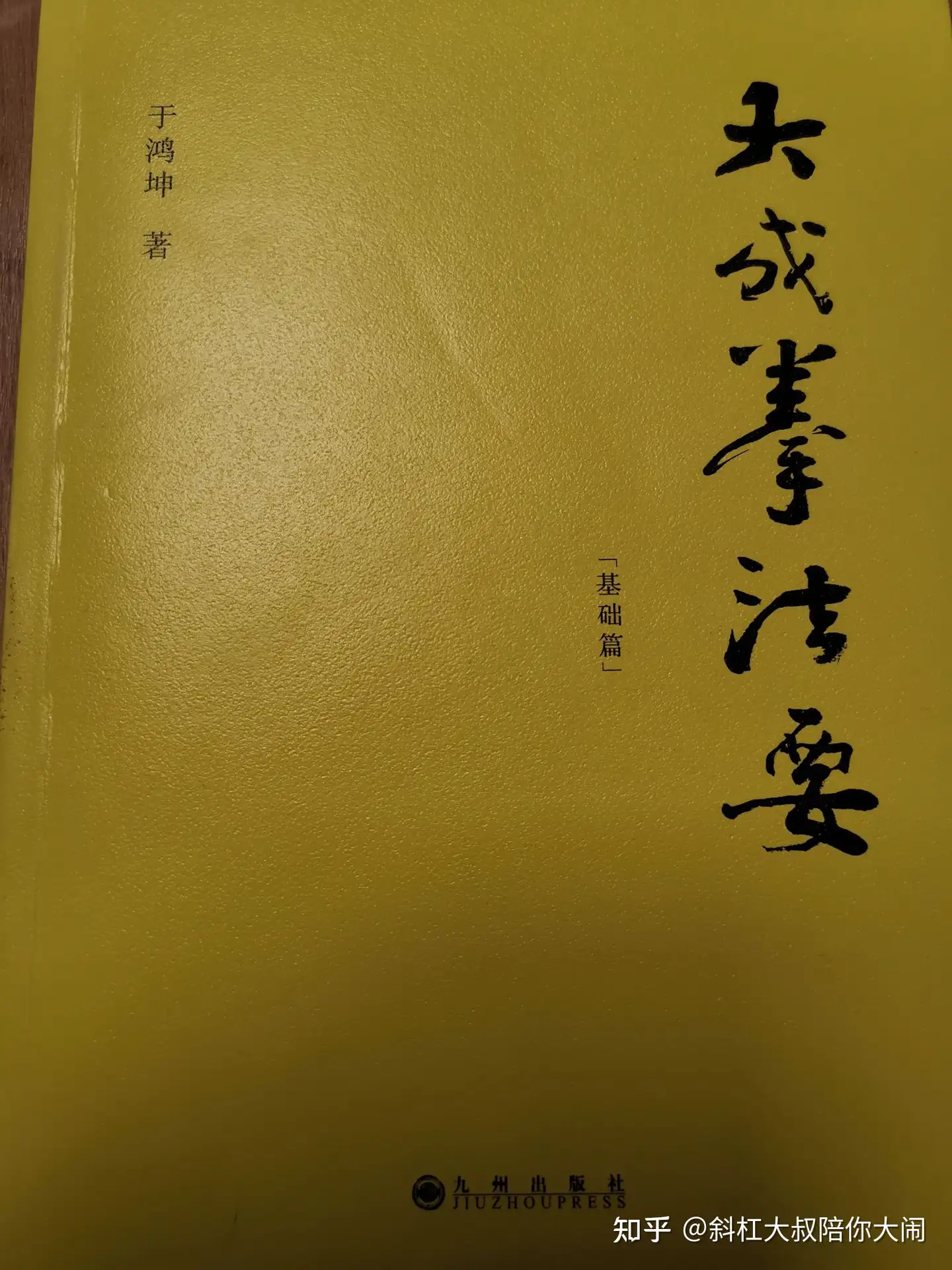 大成拳体系的基础——立足于空性，以用为练- 知乎