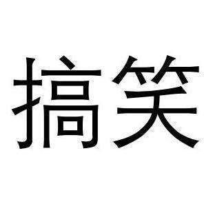 搞笑,是指有意的作出一些举动或者发表一些可笑的言论来引人发笑,以