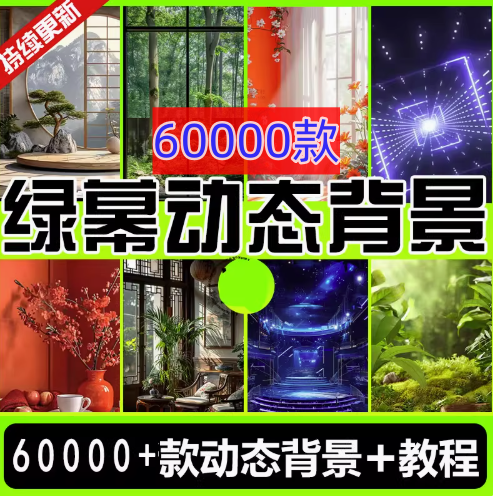 图片[1]-60000+款绿幕动态背景素材-抖音直播间竖屏动态背景视频素材房间语音乐夜听情感故事【电商热销598】-暗冰资源网