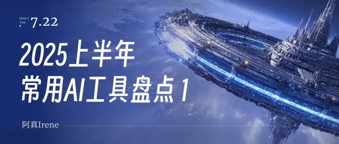 2025上半年，我的常用AI绘图工具盘点