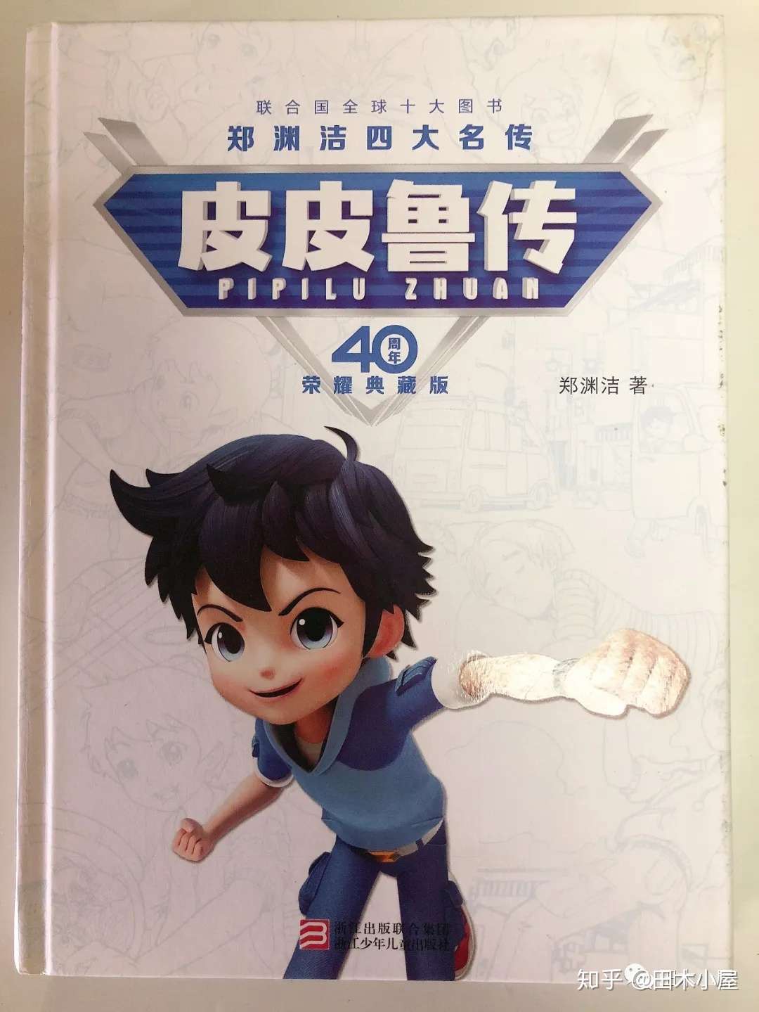 郑渊洁四大名著 皮皮鲁传 40周年荣耀典藏版 知乎