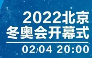 北京冬奥会开幕式回放在哪看 知乎