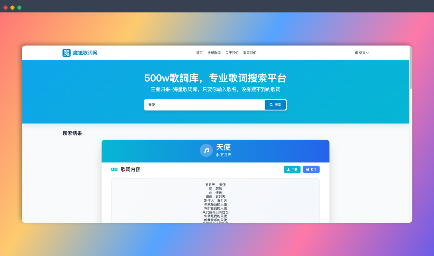 魔镜歌词网:拥有500万海量歌词库的歌词搜索平台,无论什么歌,都能帮你快速、精准地找到歌词