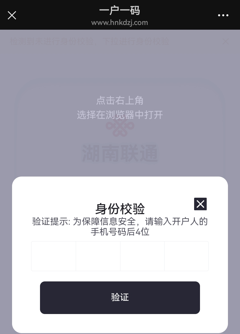 湖南联通一户一码验证用杂牌网址，真太恶心人了-墨铺
