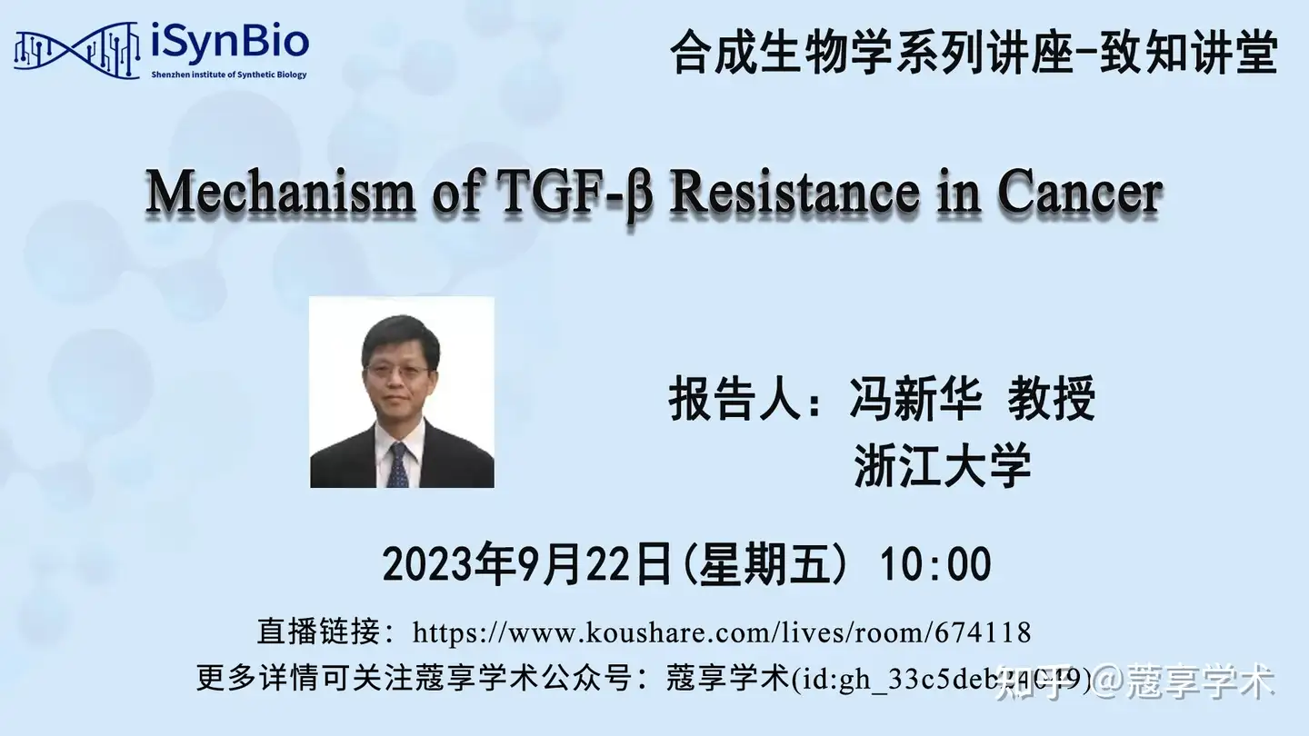 直播】【合成生物学系列讲座-致知讲堂】Mechanism of TGF-β Resistance