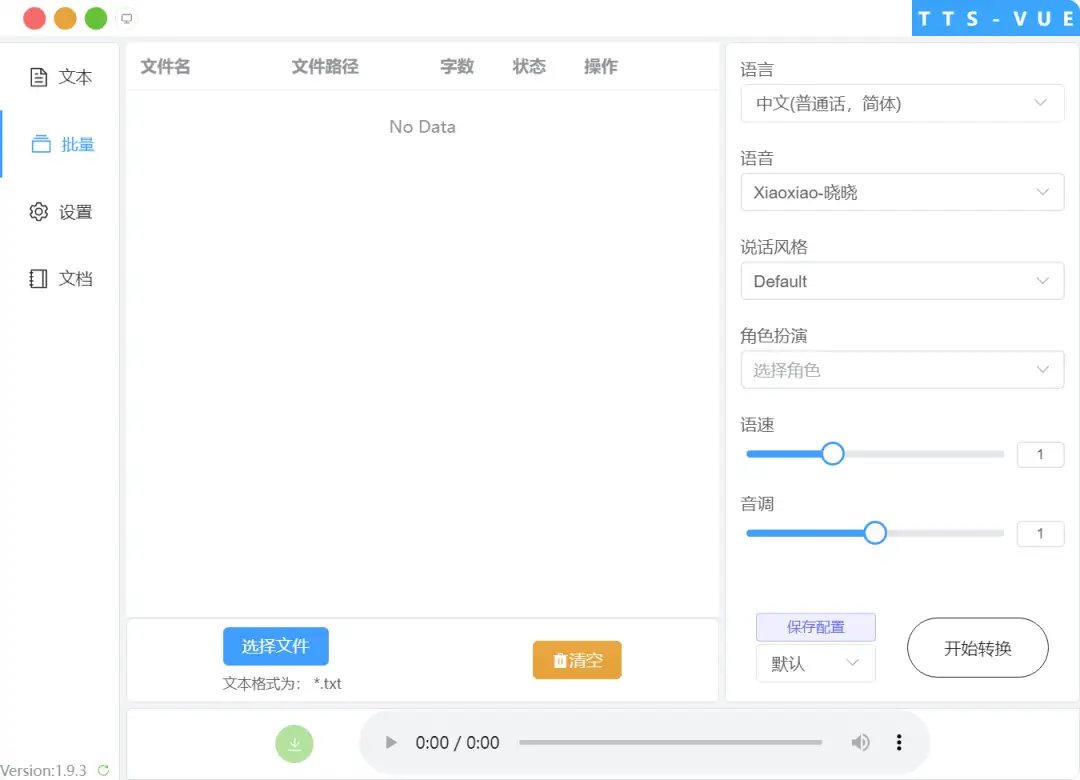 TTS-Vue v1.9.12免费开源微软语音合成工具