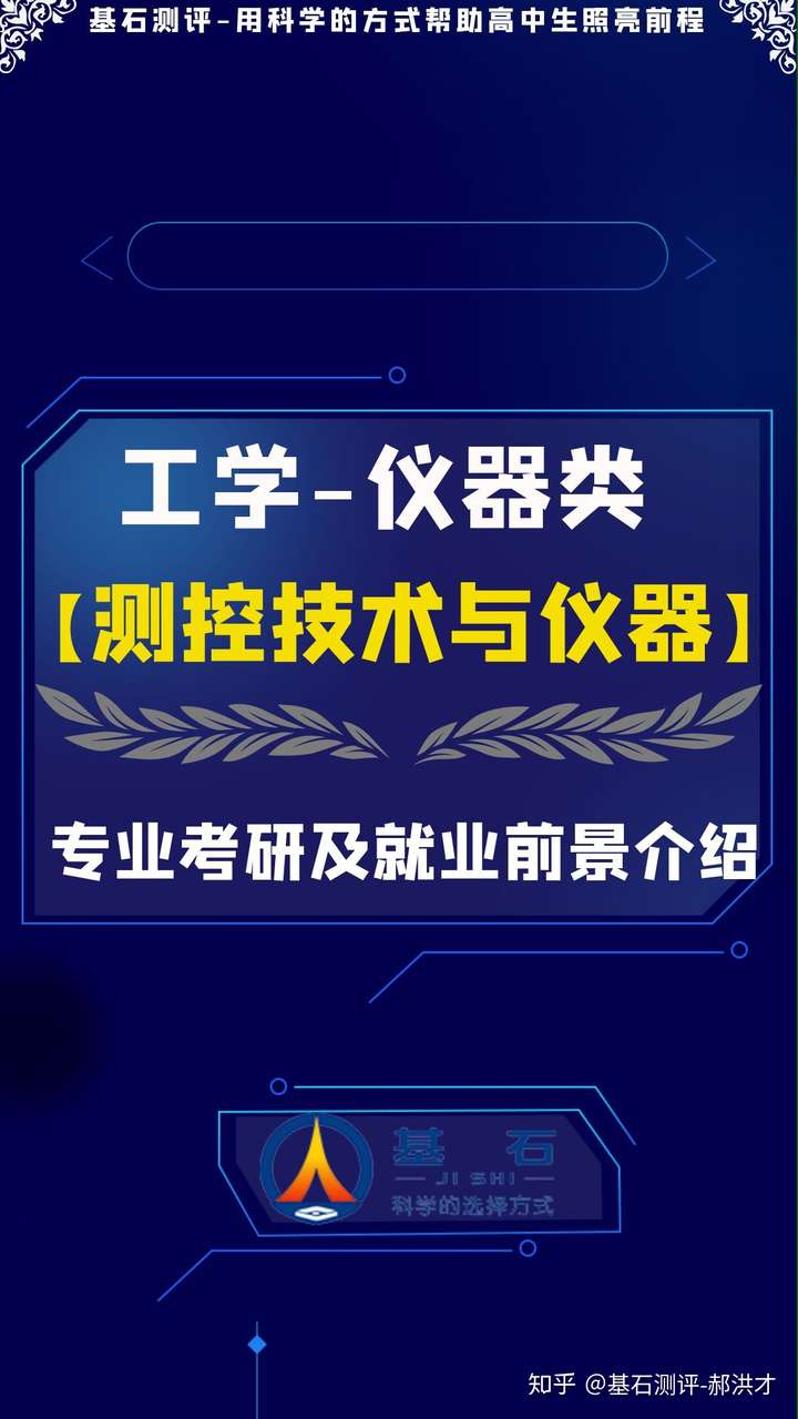 测控技术与仪器专业考研和就业前景解读基石测评