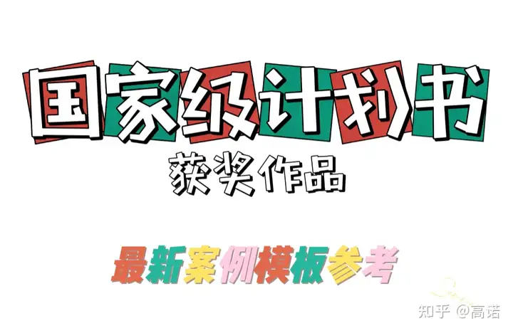 三创比赛策划书怎么写？