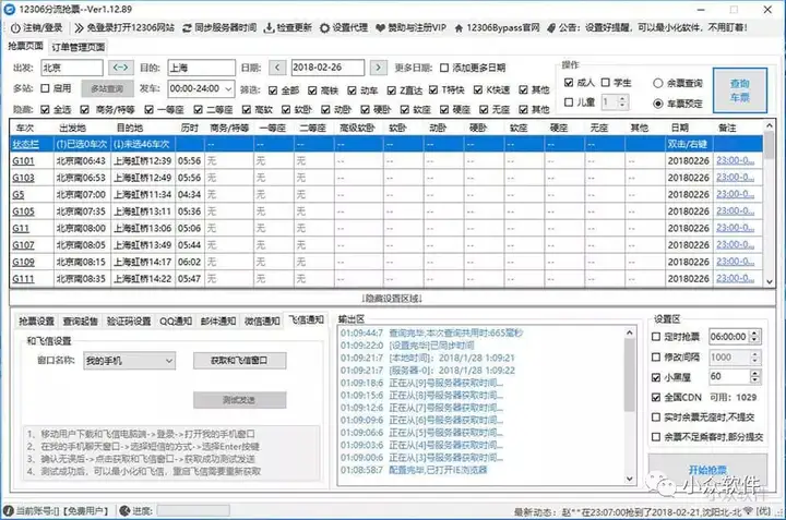 可能是目前最好的「火车票」抢票软件