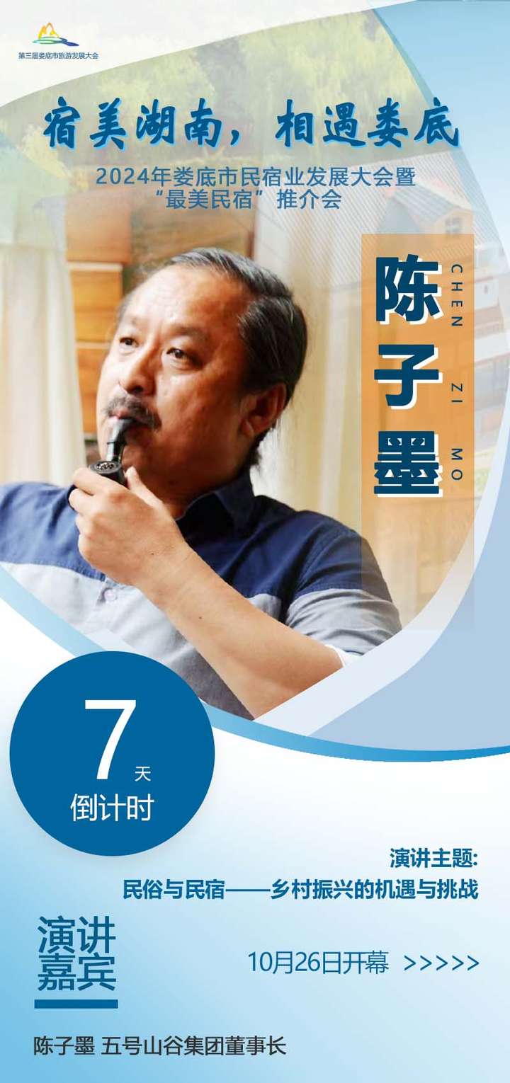 2024年娄底市民宿业发展大会“宿美湖南·相遇娄底”，10月26日共启旅游民宿新篇章