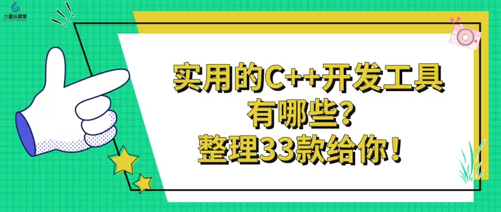 六星云课堂：实用的C++开发工具有哪些？整理33款给你！-源码交易平台丞旭猿-丞旭猿