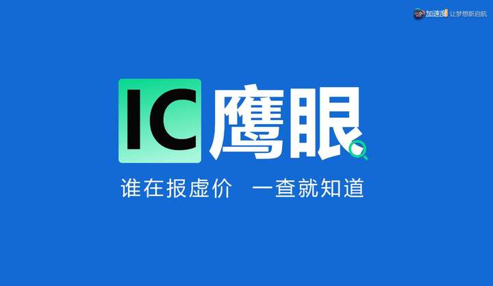 IC鹰眼:一键查询各大元器件商城价格和库存