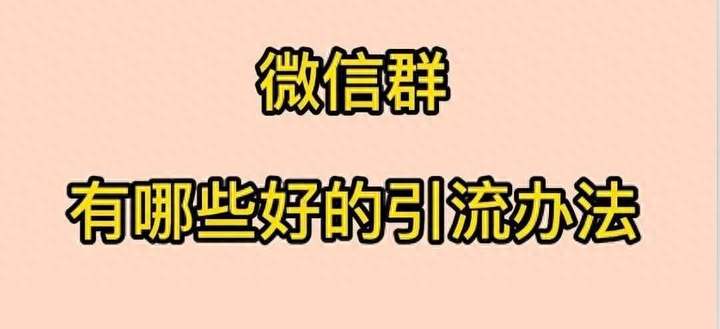 如何加入微信群？怎样通过群号加群