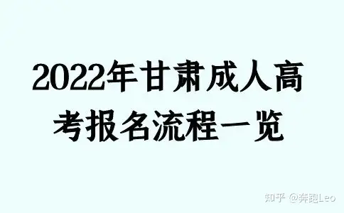 2022年甘肃成人高考报名流程一览（甘肃省成人高考报名条件及流程）