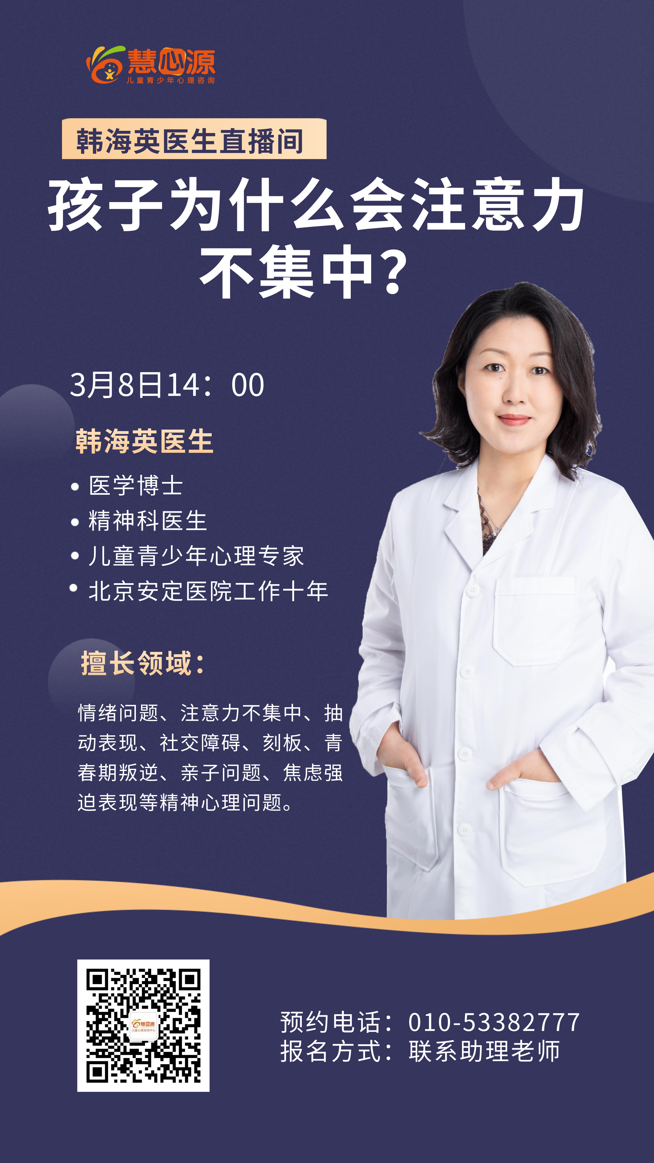 慧心源儿童青少年心理咨询中心 的想法: 韩海英医生每周二直播间 3月8