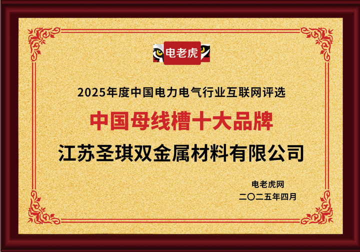 江蘇圣琪雙金屬材料有限公司榮獲“中國(guó)母線槽十大品牌”榮譽(yù)稱號(hào)
