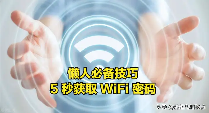 如何查看wifi密码（快速查询WiFi密码的小妙招）