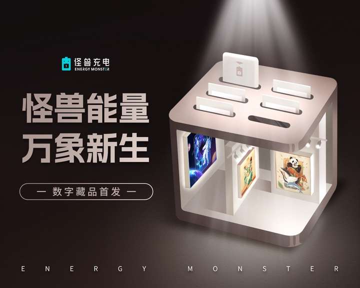 怪兽充电数字藏品盲盒首发，携手唯一艺术宇宙福利派为共享经济充电