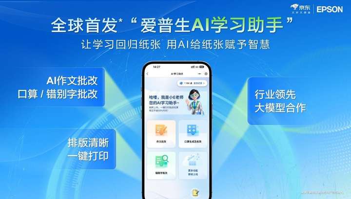 让学习回归纸张，AI为纸张赋予智慧：爱普生x京东AI学习打印机全球首发