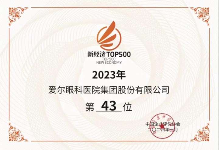 诠释医疗品牌担当 爱尔眼科上榜“2023中国新经济企业500强”