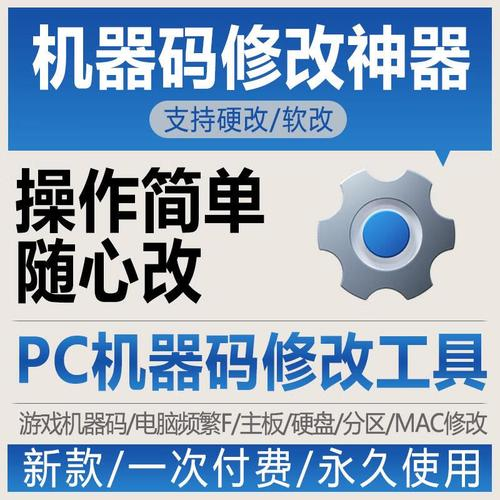 分享一款无需重装修改机器码软件