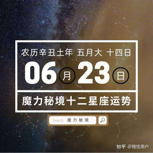 十二星座6月23日重要运势 白羊座巨蟹座水瓶座大吉 知乎