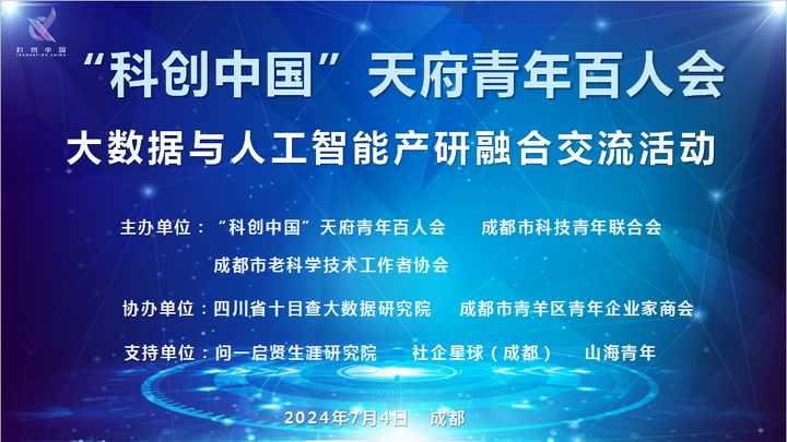 四川省十目查大数据研究院成功协办大数据与人工智能产研融合交流活动