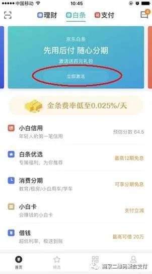 京东白条该不该激活？开通白条立减80的利弊