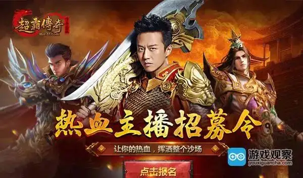 一言不合当主播 37《传奇霸业》热血主播火爆招募