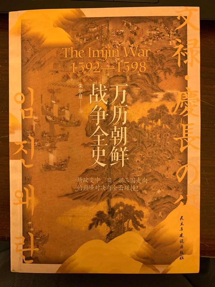 万历朝鲜战争全史朱尓旦