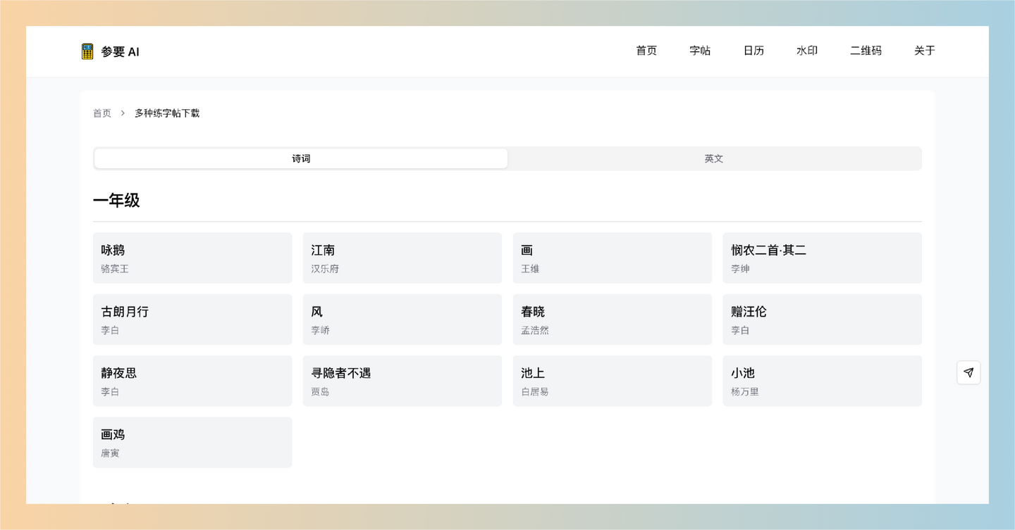 参要AI