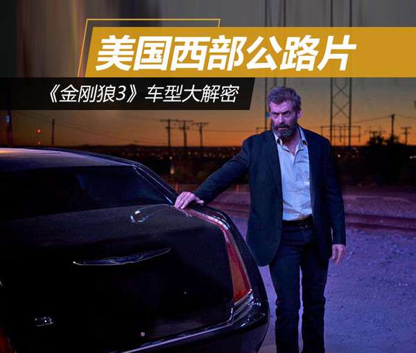 美国西部公路片 金刚狼3 车型大解密 知乎