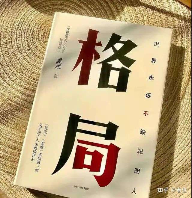 格局 知乎