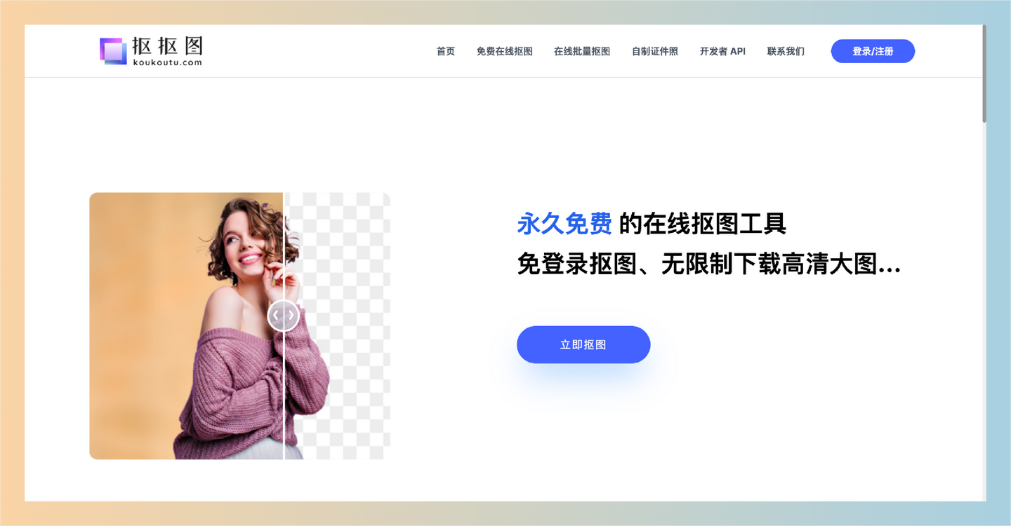 抠抠图：免费在线抠图工具，支持免登录、批量处理、高质量无水印下载，并能智能实现图片抠图、换背景、修改尺寸等功能-墨桅博客
