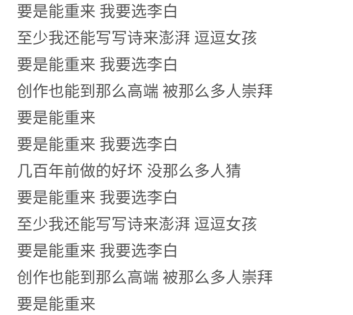 看了歌词就懵逼了,"要是能重来"确实是佳句,"我要选李白"就是硬凑了吧