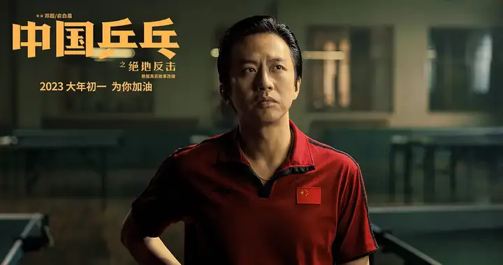 电影《中国乒乓》称因宣发失误改期 2 月 17 日正式公映，如何评价这一片方行为？(中国乒乓电影免费观看)
