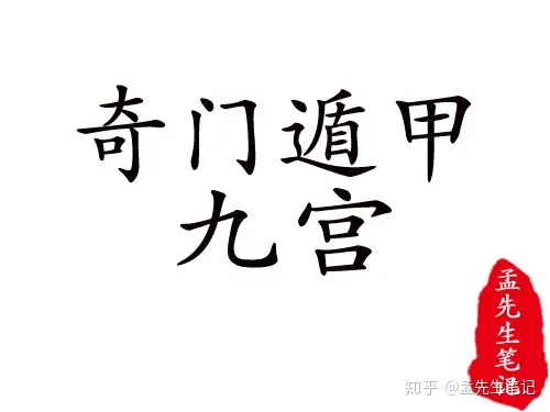 奇门遁甲风水 八卦九宫在预测风水中的信息象意