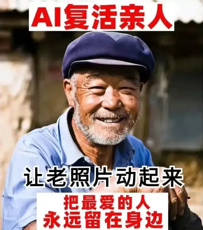 AI复活逝者，风口上的情感牢笼