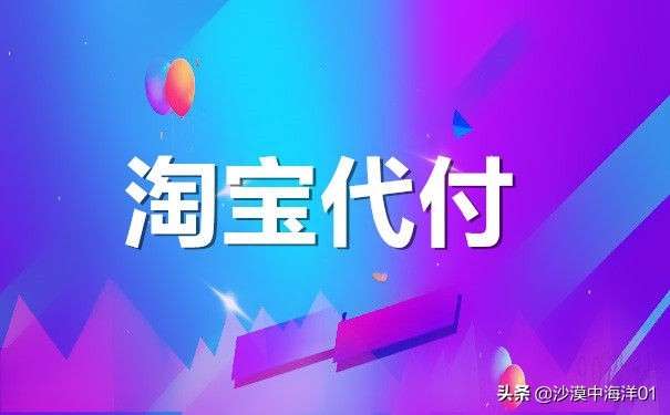 淘宝代付怎么操作？淘宝为啥不能代付了