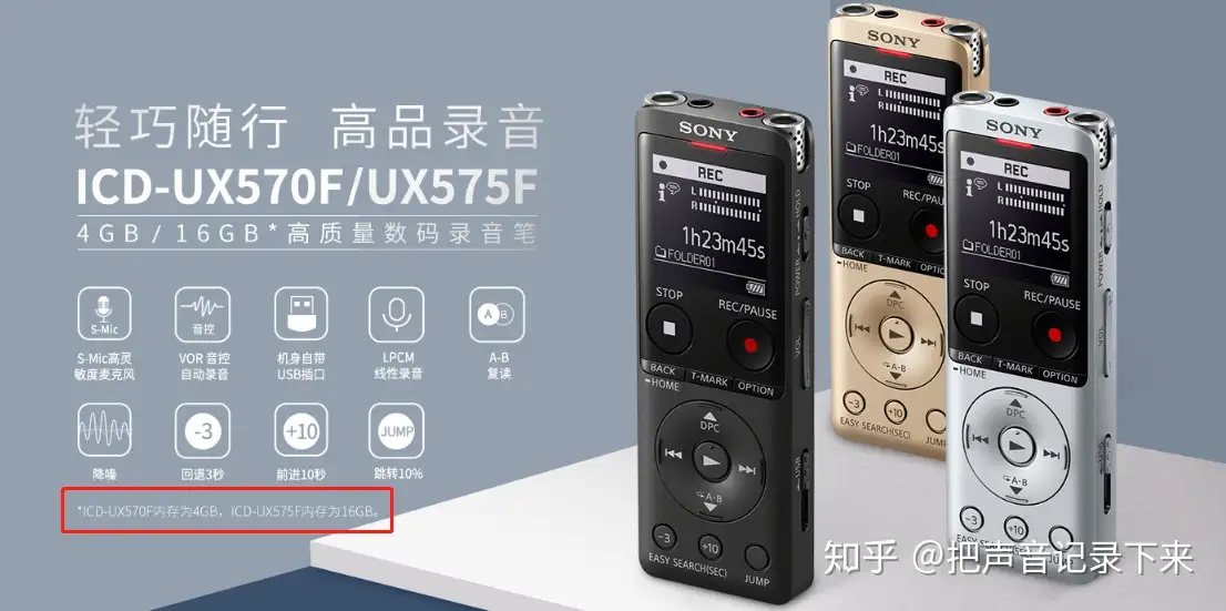 索尼录音笔ICD-UX570F 和ICD-UX575F 怎么选择? - 把声音记录下来的回答 