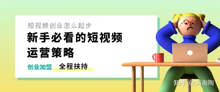 短视频创业怎么起步？新手必看的短视频运营策略