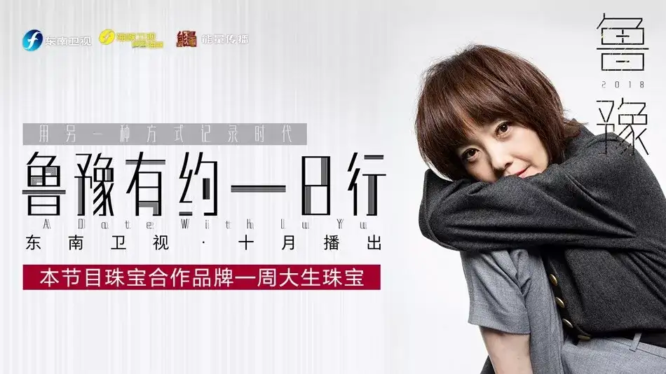 周大生成为 鲁豫有约一日行 第五季珠宝合作品牌 独家专访周润发今晚首播 知乎