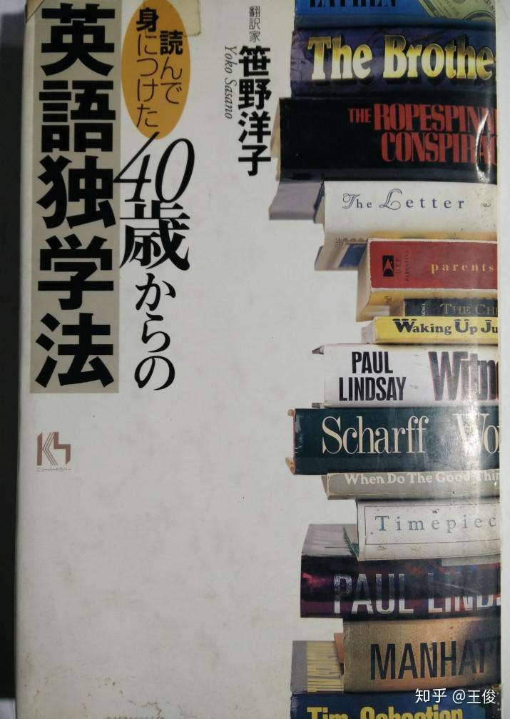 40岁以后的英语独学法 中谈到的零基础的成年人如何学好英语的一些方法 知乎