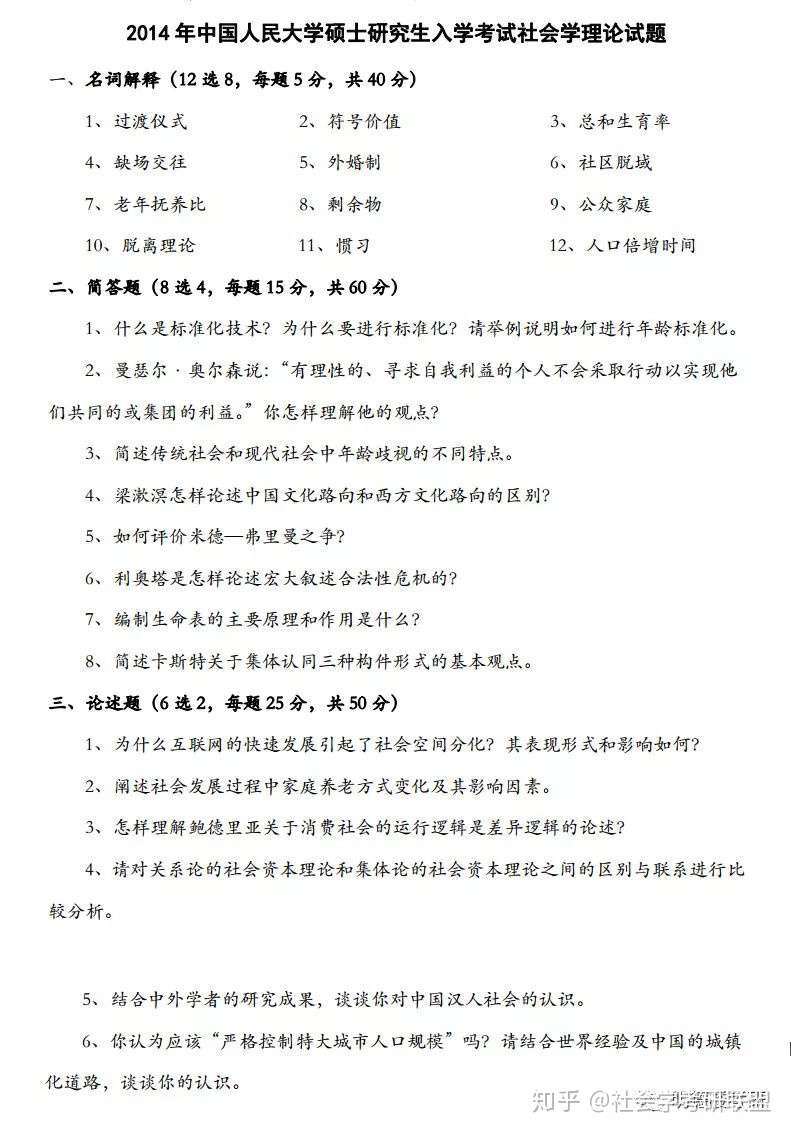 中国人民大学社会学考研专业课备考指导附真题 知乎