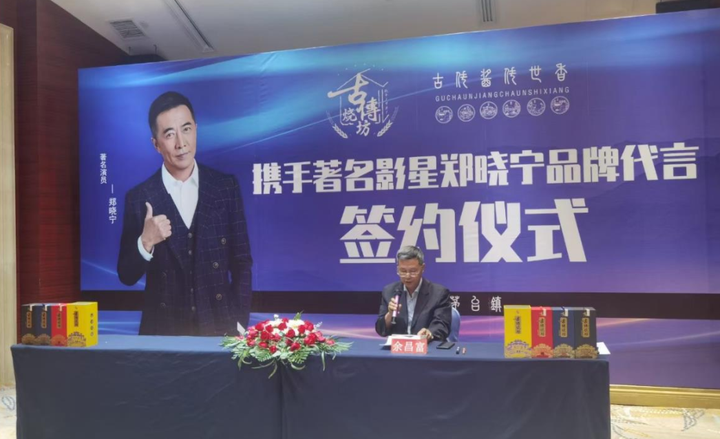 茅台镇“古传烧坊”品牌与明星郑晓宁达成品牌代言合作